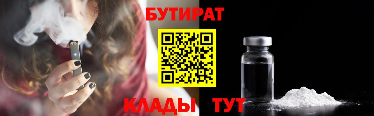 Сосновоборск  БУТИРАТ  Вход с VPN  БУТИРАТ бутик 
