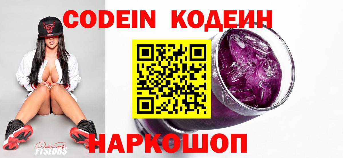 Сосновоборск  Кодеин Purple Drank  Вход с VPN  Кодеиновый сироп Lean Purple Drank 