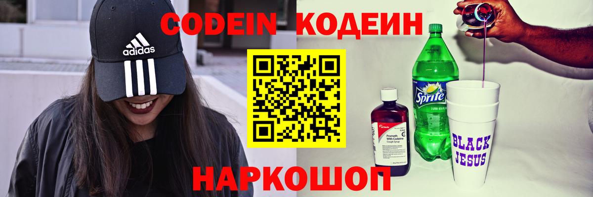 Codein напиток Lean (лин) Сосновоборск